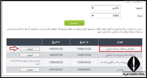 مراحل اعتراض به کلید سوالات آزمون دکتری